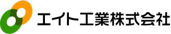 エイト工業株式会社